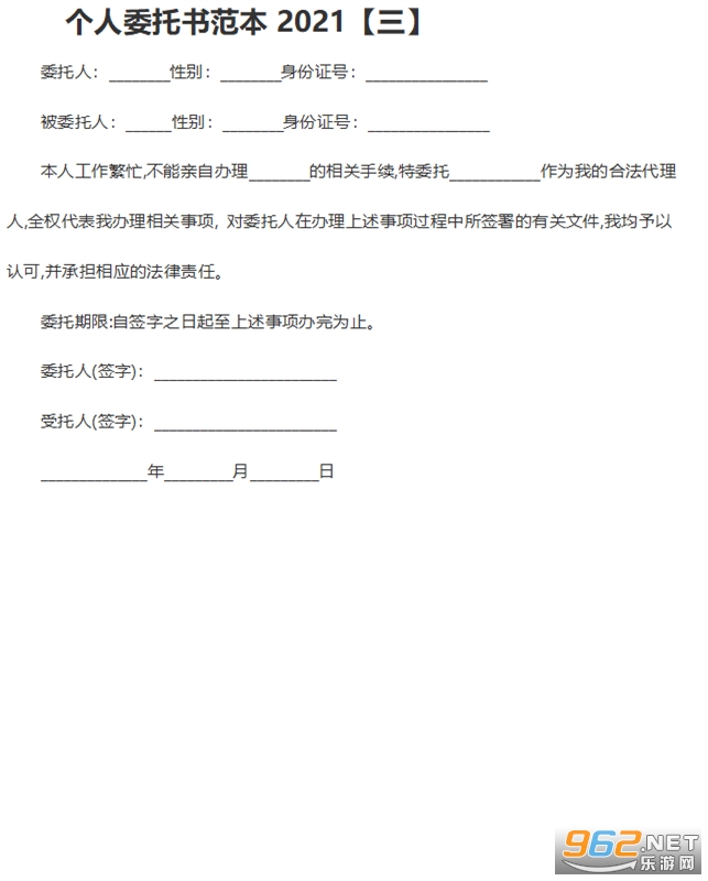 个人委托书Word下载，高效便捷处理授权事务的利器