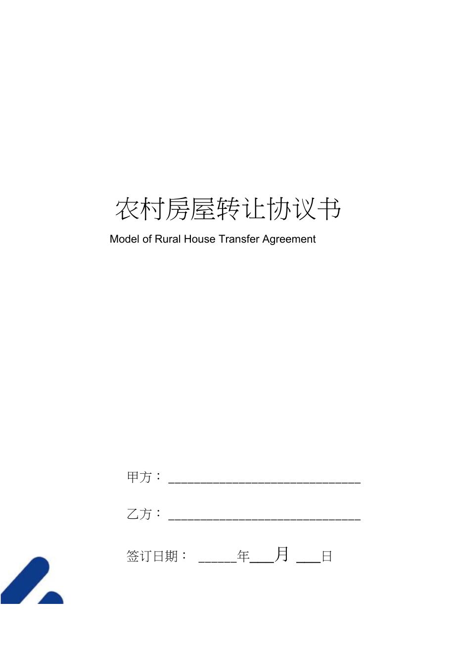 农村宅基地转让协议书撰写指南，全面解析与操作指引