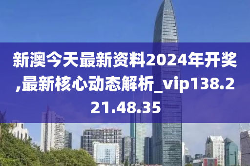 新澳2024今晚开奖资料,诠释分析解析_AP67.755