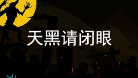 天黑请闭眼官网游戏下载攻略与体验分享