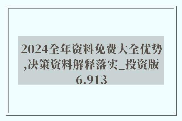 2024新奥精准资料免费,前沿解读说明_视频版19.573