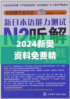 2024新奥精准正版资料,前沿说明评估_运动版67.721