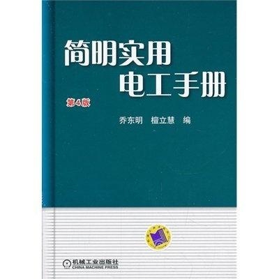 实用电工手册下载，电工工作必备指南