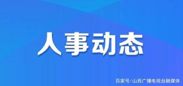 青台镇人事任命重塑未来，激发新动能潜力