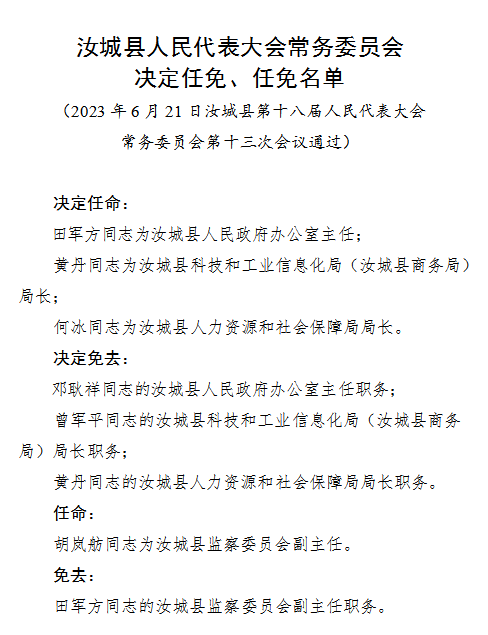 汝城县数据和政务服务局人事任命，开启高效服务新篇章