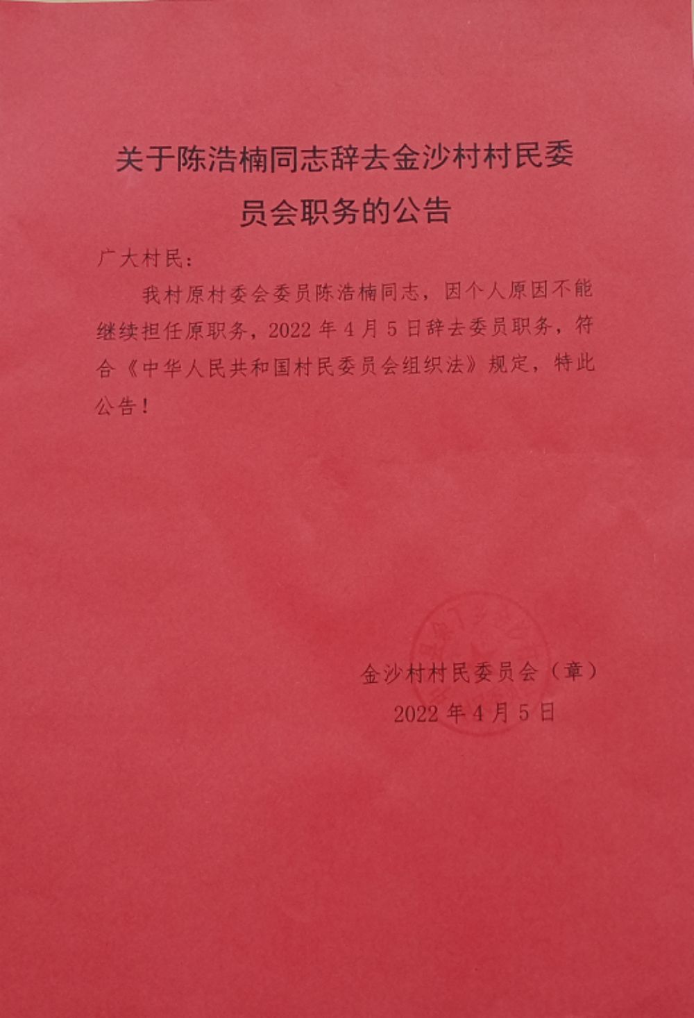 杨家河村委会人事任命揭晓，村级治理迈向新台阶