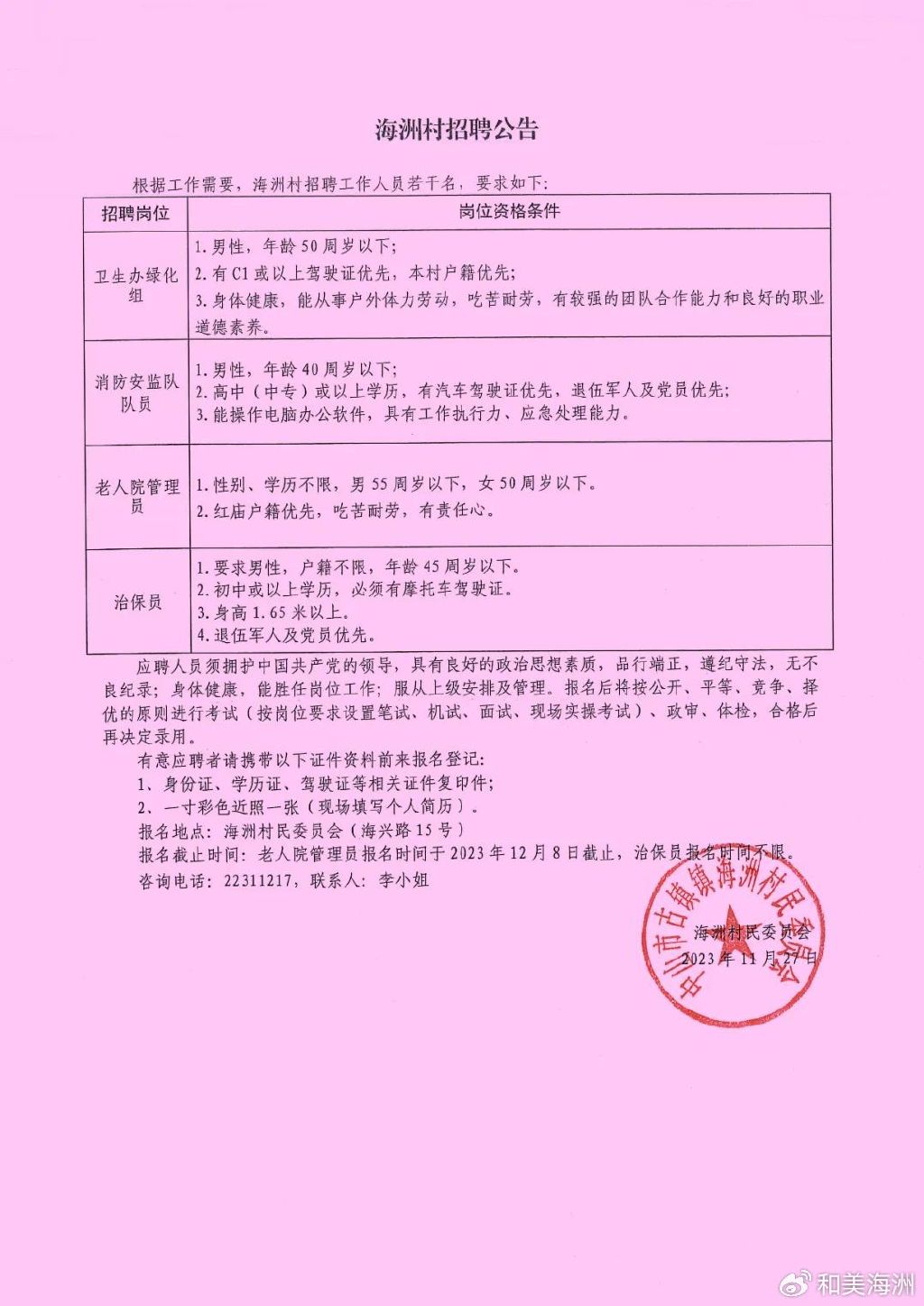 高营村民委员会最新招聘启事概览